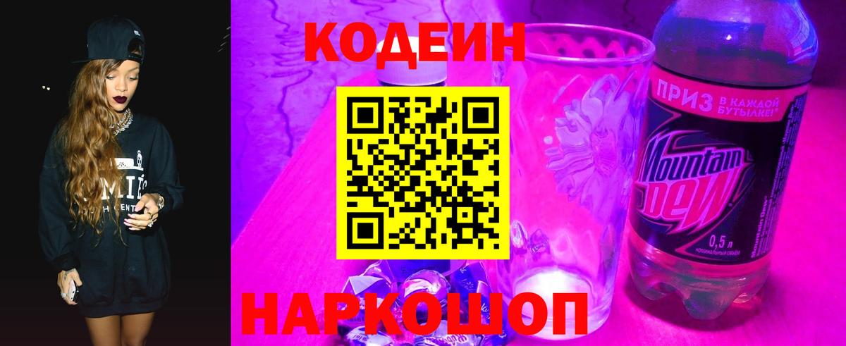 Кодеин напиток Lean (лин) Гулькевичи