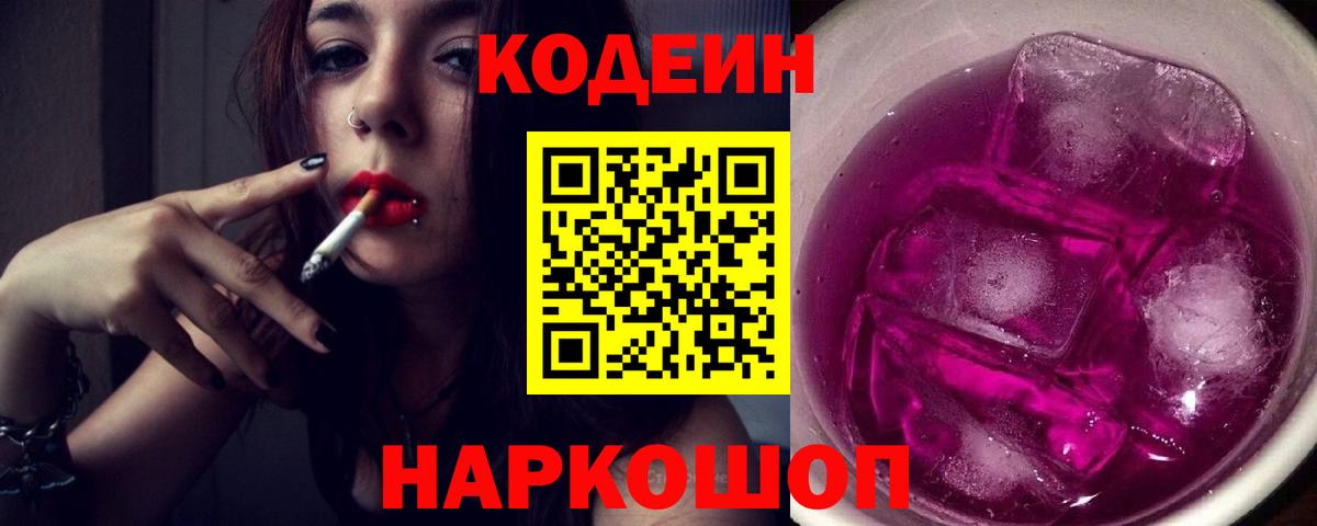 Гулькевичи  Кодеиновый сироп Lean Purple Drank  Вход с VPN 
